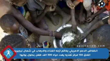 انخفاض الدعم الأمريكي يفاقم أزمة الغذاء والإرهاب في شمال نيجيريا.. إغلاق 150 مركز تغذية يهدد حياة 300 ألف طفل بحلول يوليو!